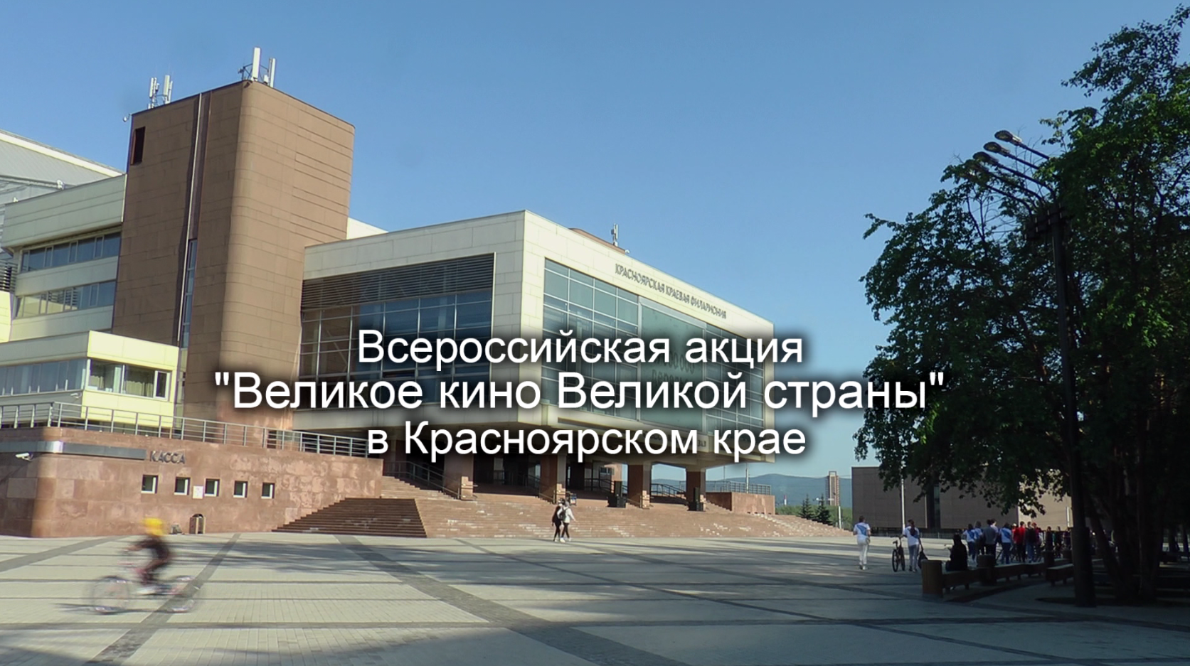 Красноярский край принял участие во Всероссийской акции  «Великое кино великой страны»